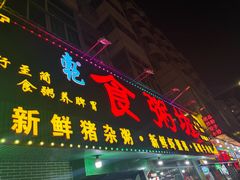 -南记食粥坊·宵夜大排档(莲花总店)