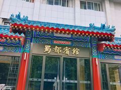 -成都驻京办餐厅(蜀都宾馆店)