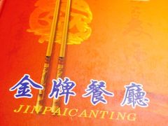 -金牌餐厅·天津菜·八珍豆腐·老爆三(瓷房子店)