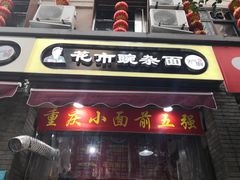 门面-花市豌杂面(民生路店)