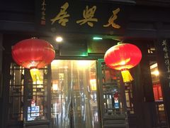 门面-天兴居(鲜鱼口街店)