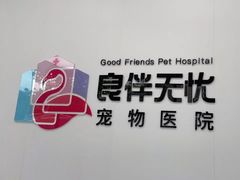 -良伴无忧宠物医院(泰欣嘉园店)