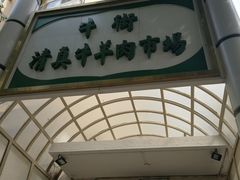 门面-满记烧饼(牛街东里小区一区店)