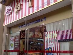 门面-红宝石·鲜奶小方·海派西点房(丰庄店)