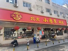 -北京小肠陈饭庄(方庄店)