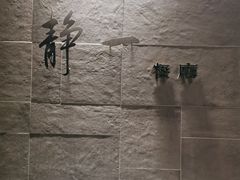 -静一餐厅·湖北菜(前门创始店)