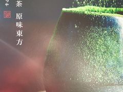 大堂-御抹茶