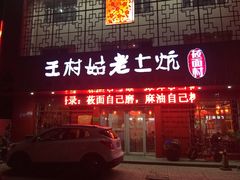 门面-王村姑老土炕莜面村(桥东店)