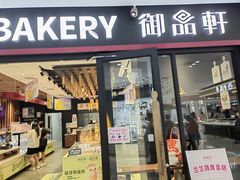 门面-御品轩(佳汇幸福里店)