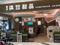 门面-满记甜品(万科广场店)