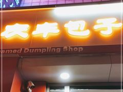 门面-庆丰包子铺(望京广顺店)