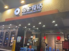 -围炉夜话·潮汕卤水火锅(榕江店)
