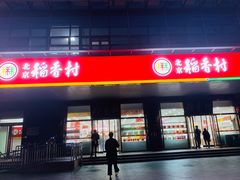 门面-北京稻香村(第三店)