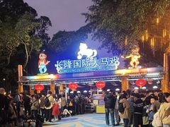 -广州长隆国际大马戏