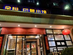 -金悦印象小馆(三里河店)