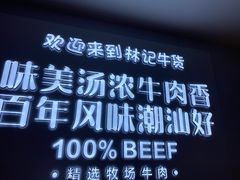 -林记潮牛·牛肉火锅(上马墩店)