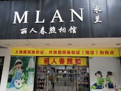 -丽人春照相馆(身份证照片采集店)
