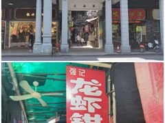 -强记龙虾钳(定安里店)