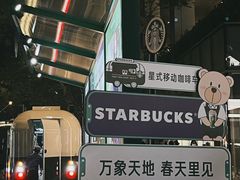 -星巴克臻选(深圳万象天地旗舰店)