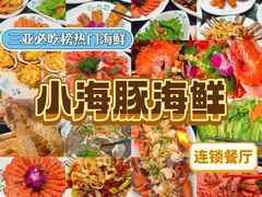 -小海豚·老字号海鲜餐厅(三亚湾店)