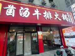 -张拧筋菌汤牛排火锅(曲阜店)