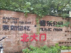 -东区超现场