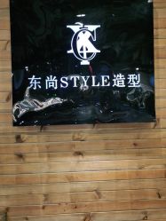 -东尚style造型