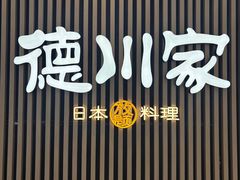 -德川家日本料理(喜隆多新国际店)
