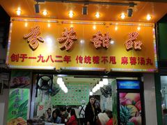 门面-芬芳甜品(同福路店)