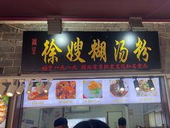 -徐嫂糊汤粉