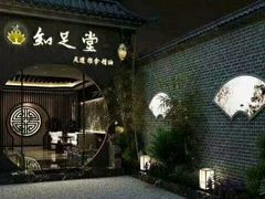 -知足堂养生会所(碑亭巷店)