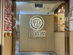 -海底捞火锅(公益西桥店)