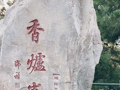 -香山公园