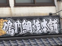 -鳴門鯛焼本舗(天神橋３丁目店)