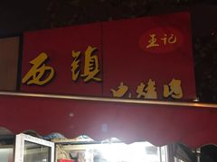 -王记西鎮电烤肉(汶上路店)