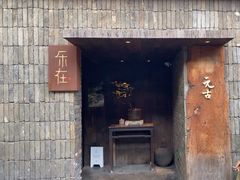 -元古本店(南锣鼓巷店)