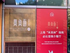 -荣家黄鱼面(南京西路店)