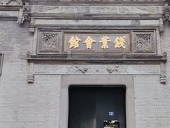 -钱业会馆