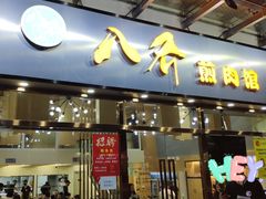 -八乔煎肉馆·丹东特色煎锅(梅林店)