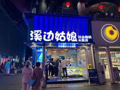 -溪边姑娘·拉丝酸奶水果捞(春熙路店)