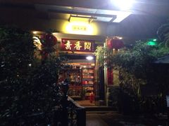 iphone_upload_pic-中庸素香阁(建发广场店)