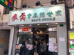 门面-麦奀云吞面世家(佐敦店)