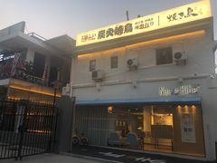 门面-烧鸟横丁(联发文创口岸店)