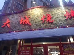门面-大城·烧烤海鲜大排档(台东店)