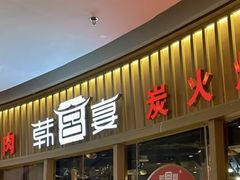 -韩宫宴烤肉·料理(海门大有境店)