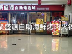 -聚盛源蒸汽海鲜火锅烤肉自助(巨川金海岸购物广场店)