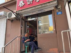-春饼小吃(钱塘街店)