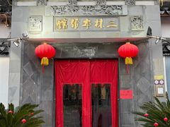 -三林本帮馆(中林街店)