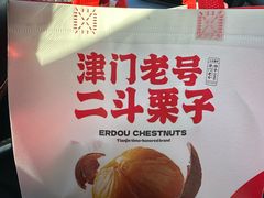 -二斗栗子(西湖道店)