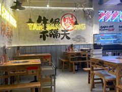 -谭三娘鲜切牛肉自助火锅(北京路店)